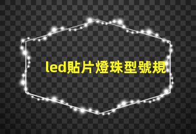 led貼片燈珠型號規(guī)格 led貼片和燈珠的區(qū)別